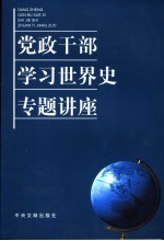 党政干部学习世界史专题讲座