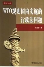 WTO规则国内实施的行政法问题