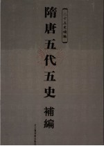 隋唐五代五史补编 1