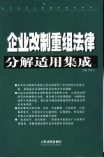 企业改制重组法律分解适用集成