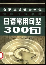 在职攻读硕士学位全国日语联考日语常用句型300句