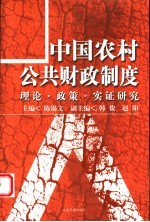 中国农村公共财政制度  理论·政策·实证研究