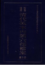 清代孤本内阁六部档案 第3册