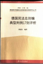 德国民法总则编典型判例17则评析