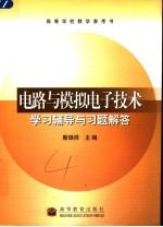 电路与模拟电子技术学习辅导与习题解答