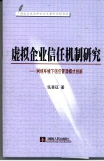 虚拟企业信任机制研究  网络环境下信任管理模式创新