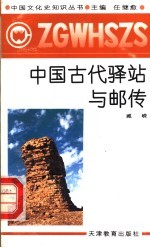 中国古代驿站与邮传