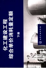 化工建设工程综合单价消耗量定额 下