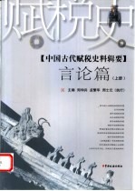 中国古代赋税史料辑要 言论篇 上