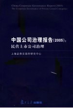 中国公司治理报告 2005 民营上市公司治理 2005 The corporate governance of private listed comapnies