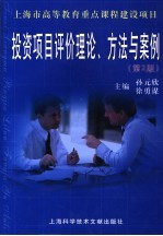 投资项目评价理论、方法与案例 第2版