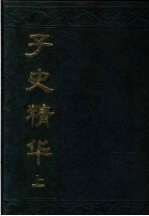 子史精华 上