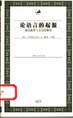 论语言的起源 兼论旋律与音乐的摹仿