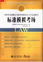 2006年法律硕士专业学位研究生入学全国联考标准模拟考场