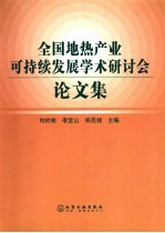 全国地热产业可持续发展学术研讨会论文集