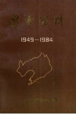 辽宁省情 1949-1984