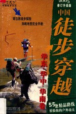 中国徒步穿越_华东·华中·华南卷.2005升级版