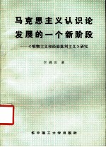 马克思主义认识论发展的一个新阶段：《唯物主义和经验批判主义研究