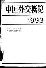 中国外交概览 （1993）