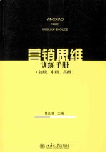 营销思维训练手册（初级、中级、高级）