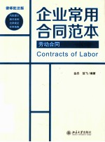 企业常用合同范本 劳动合同＝CONTRACTS OF LABOR