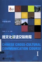 跨文化汉语交际教程  Ⅰ＝CHINESE  CROSS-CULTURAL  COMMUNICATION  COURSE