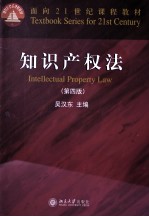 知识产权法（第4版）＝INTELLECTUAL PROPERTY LAW