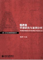 经济法学理研究与案例分析＝THEORETICAL RESEARCH AND CASE SUTDY IN ECONOMIC LAW