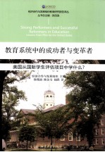 教育系统中的成功者与变革者：美国从国际学生评估项目中学什么？