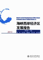 海峡西岸经济区发展报告 2013=Report on the development of west coast economic zone of Taiwan strait