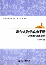 混合式教学成功手册：让课程快速上网