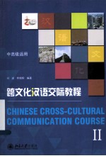 跨文化汉语交际教程  Ⅱ＝CHINESE  CROSS-CULTURAL  COMMUNICATION  COURSE