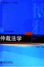 仲裁法学＝ARBITRATION LAW