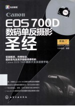 CANON EOS 700D 数码单反摄影圣经