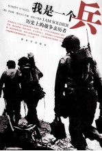 我是一个兵 历史上的战争亲历者＝I AM SOLDIER