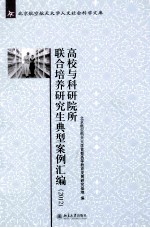 高校与科研院所联合培养研究生典型案例汇编（2012）