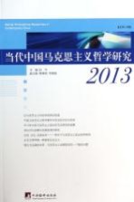 当代中国马克思主义哲学研究 2013=MARXIST PHILOSOPHICAL RESEARCHES IN CONTEMPORARY CHINA