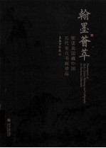 翰墨荟萃 细读美国藏中国五代宋元书画珍品＝MASTERPIECES OF EARLY CHINESE PAINTING AND CALLIGRAPHY IN AMERICAN CO