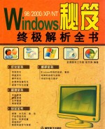 WINDOWS98/2000/XP/NT秘笈终极解析全书