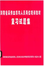 湖南省采供血机构人员岗位培训教材 复习试题集