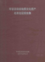 平谷区级非物质文化遗产名录论证报告集