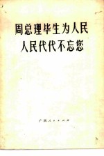 周总理毕生为人民 人民代代不忘您