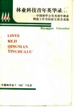 林业科技青年英华录 1 -中国林学会优秀青年林业科技工作者经验交流会选编