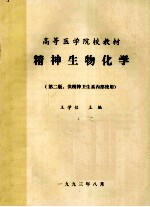 高等医学院校教材 精神生物化学 第2版 供精神卫生系内部使用