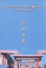 石油与天然气工程研究生暑期学校及未来石油科技论坛  会议指南