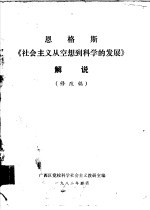 恩格斯 《社会主义从空想到科学的发展》解说 修改稿