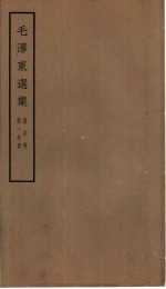 毛泽东选集  第4卷  1-4分册