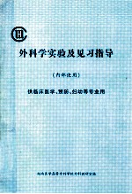 外科学实验及见习指导 供临床医学、预防、妇幼等专业用