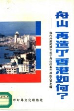 舟山 再造个香港如何？-海内外新闻媒介关于舟山改革开放的文章选编