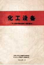 化工设备“化工设备原理及结构”习题与附录